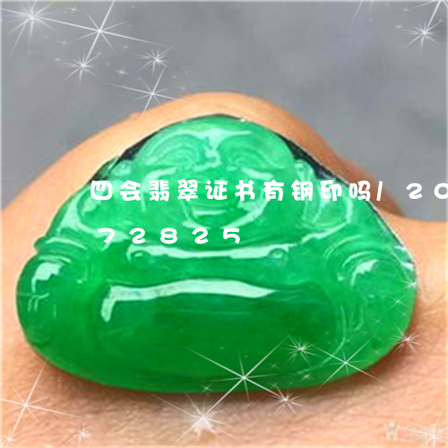 四会翡翠证书有钢印吗/2023090572825