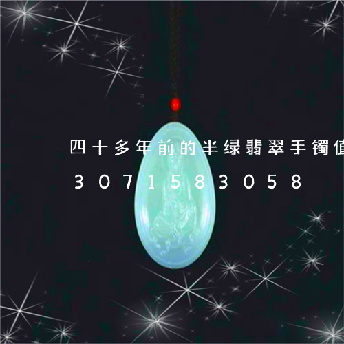 四十多年前的半绿翡翠手镯值钱吗/2023071583058