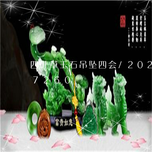 四叶草玉石吊坠四会/2023102687260