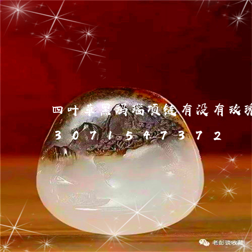 四叶草黑玛瑙项链有没有玫瑰金的/2023071547372