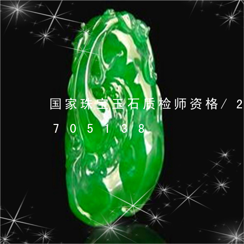 国家珠宝玉石质检师资格/2023071705138