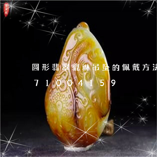 圆形翡翠貔貅吊坠的佩戴方法/2023071004159