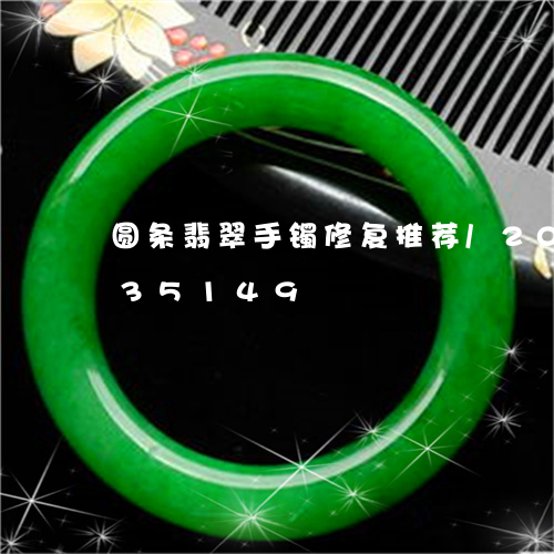 圆条翡翠手镯修复推荐/2023090635149