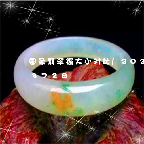 圆条翡翠镯大小对比/2023102573728