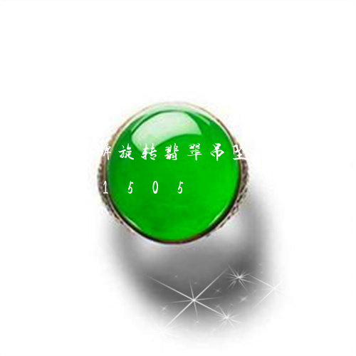 圆牌旋转翡翠吊坠寓意/2023112491505