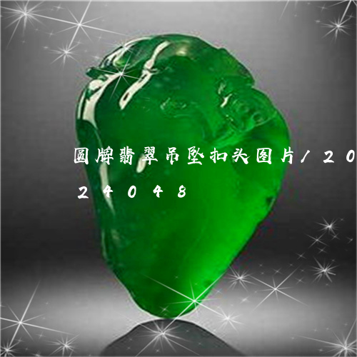 圆牌翡翠吊坠扣头图片/2023120824048