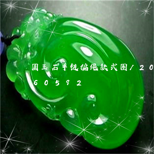 圆玉石手链编绳款式图/2023112460592