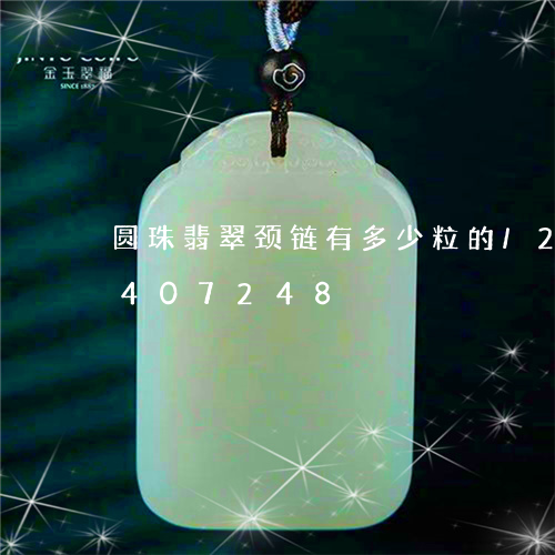 圆珠翡翠颈链有多少粒的/2023112407248