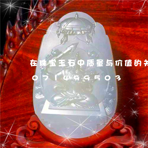 在珠宝玉石中质量与价值的关系/2023071499503