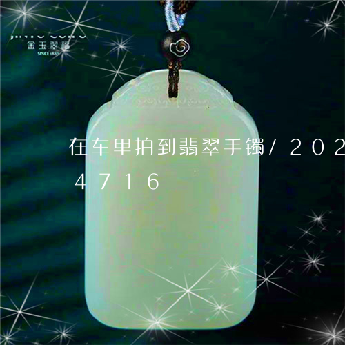 在车里拍到翡翠手镯/2023102534716