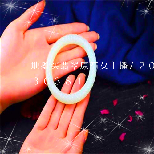 地摊买翡翠原石女主播/2023120630381