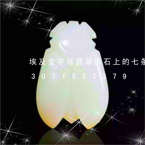 埃及金字塔翡翠原石上的七条规律/2023071527379