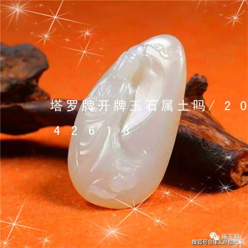 塔罗牌开牌玉石属土吗/2023090542613