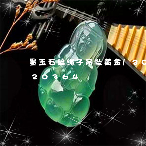 墨玉石编绳子吊坠黄金/2023090620364