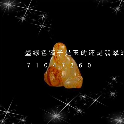 墨绿色镯子是玉的还是翡翠的/2023071047260