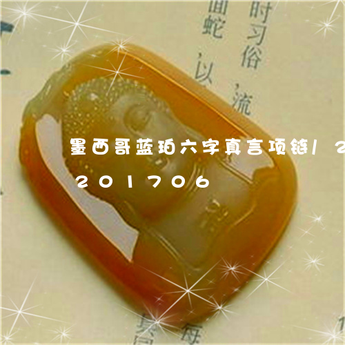 墨西哥蓝珀六字真言项链/2023110201706