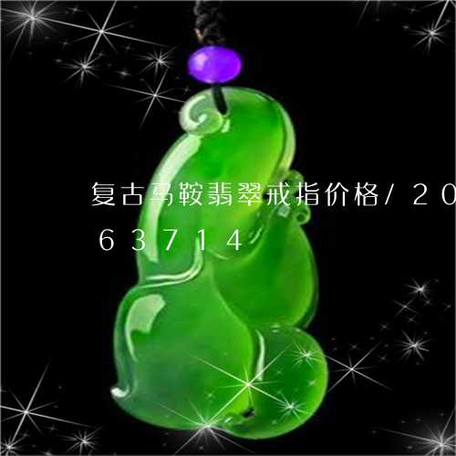 复古马鞍翡翠戒指价格/2023090563714