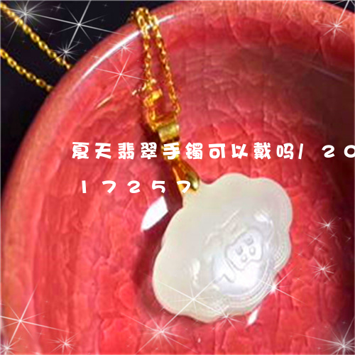 夏天翡翠手镯可以戴吗/2023092817257