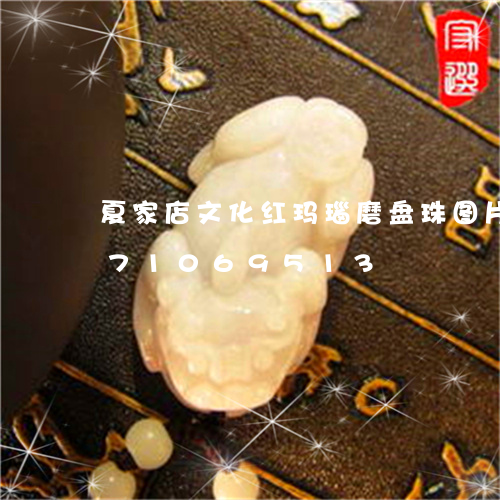 夏家店文化红玛瑙磨盘珠图片/2023071069513