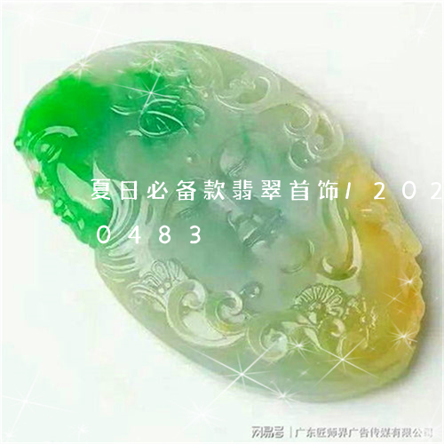 夏日必备款翡翠首饰/2023120560483