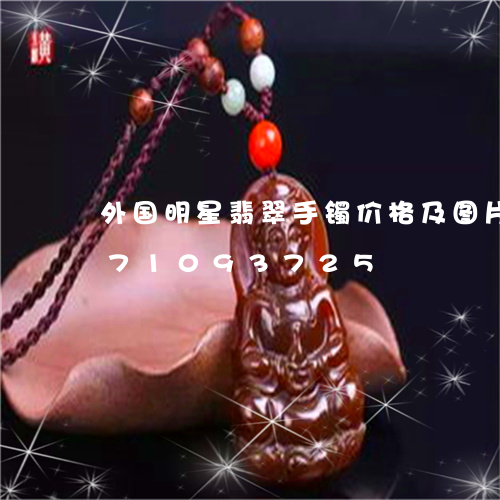 外国明星翡翠手镯价格及图片/2023071093725