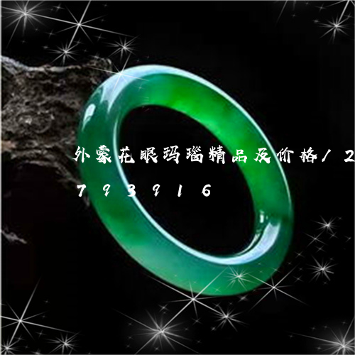 外蒙花眼玛瑙精品及价格/2023071793916