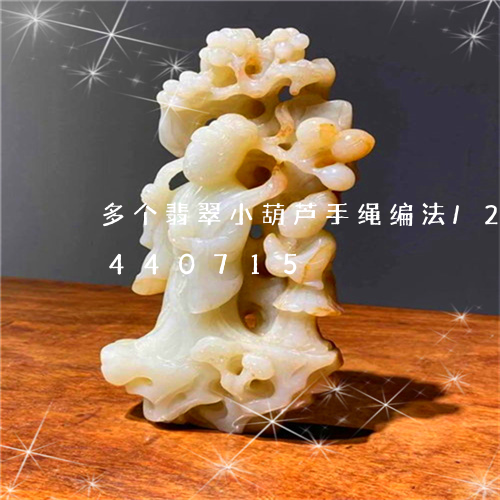 多个翡翠小葫芦手绳编法/2023111440715