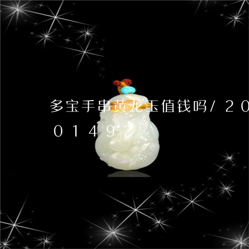 多宝手串黄龙玉值钱吗/2023092901492