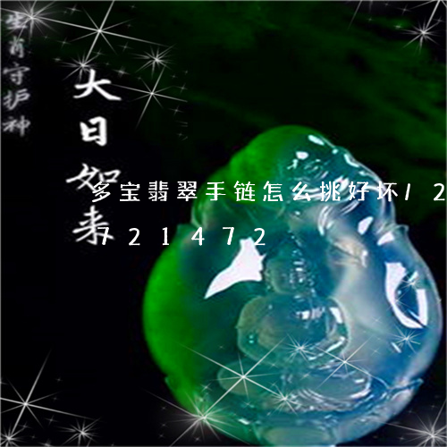 多宝翡翠手链怎么挑好坏/2023071721472