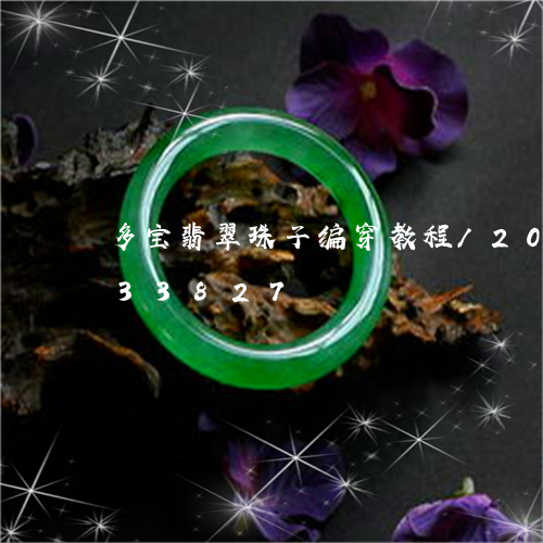 多宝翡翠珠子编穿教程/2023092833827