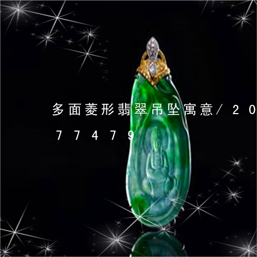 多面菱形翡翠吊坠寓意/2023092877479