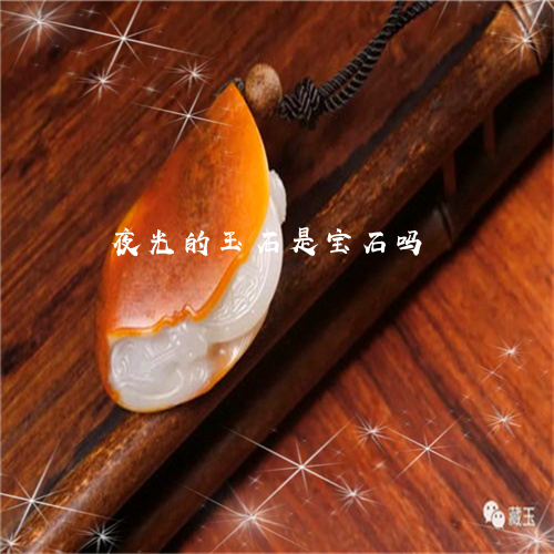 夜光的玉石是宝石吗