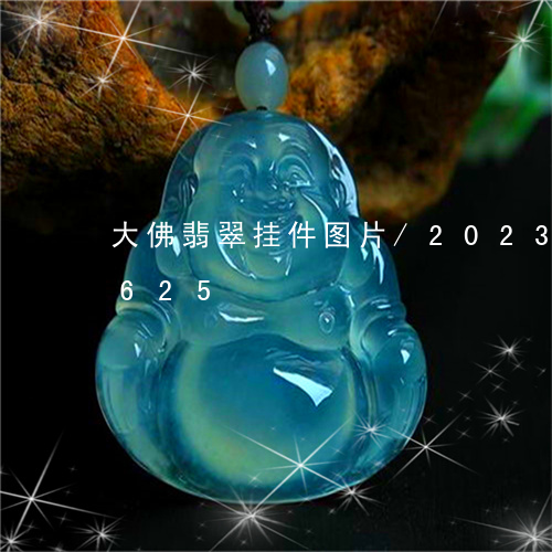 大佛翡翠挂件图片/2023102482625