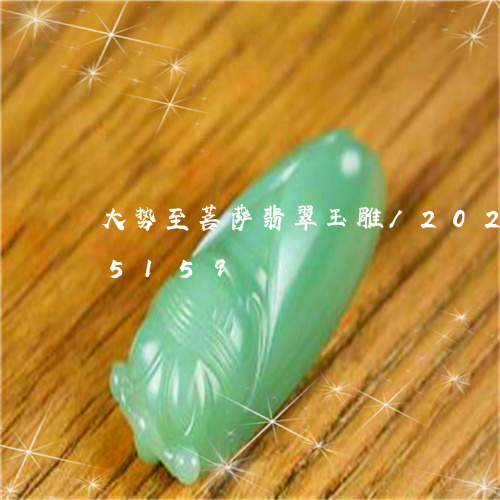 大势至菩萨翡翠玉雕/2023112385159