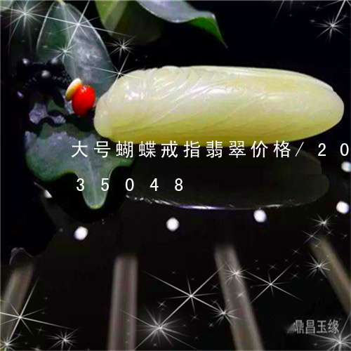 大号蝴蝶戒指翡翠价格/2023090535048