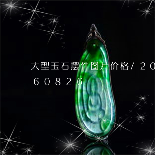 大型玉石摆件图片价格/2023090660826