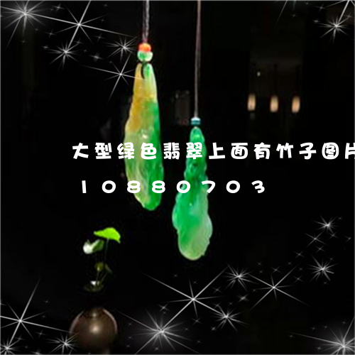 大型绿色翡翠上面有竹子图片/2023110880703