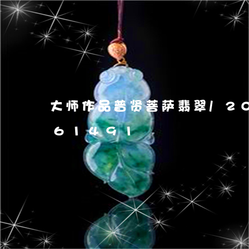 大师作品普贤菩萨翡翠/2023112361491