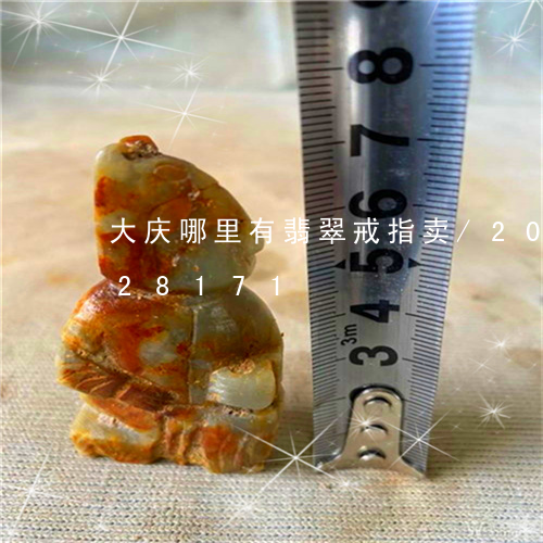 大庆哪里有翡翠戒指卖/2023092928171