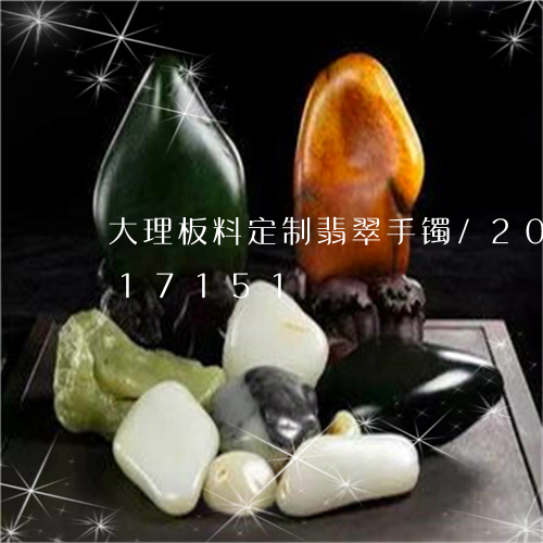 大理板料定制翡翠手镯/2023092817151