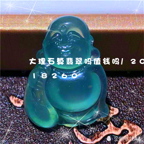 大理石算翡翠吗值钱吗/2023090518260