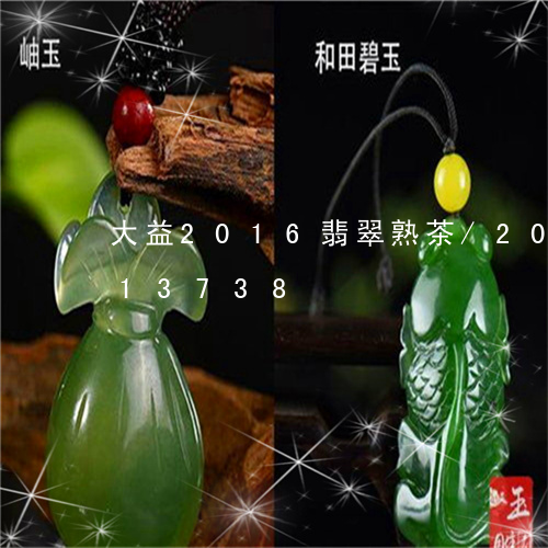 大益2016翡翠熟茶/2023090513738