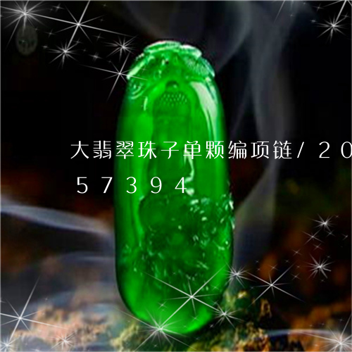 大翡翠珠子单颗编项链/2023092857394