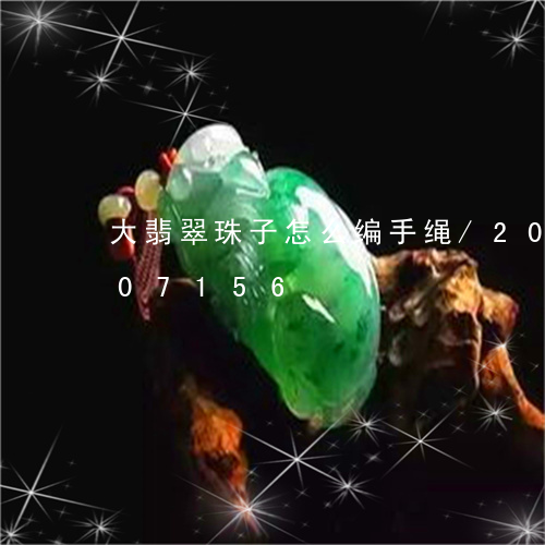 大翡翠珠子怎么编手绳/2023092807156