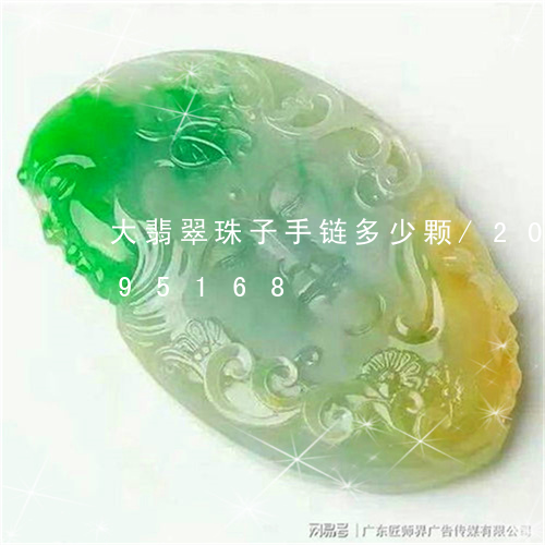 大翡翠珠子手链多少颗/2023112495168