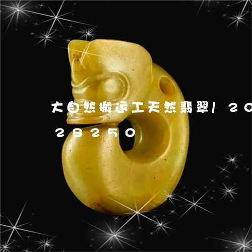 大自然搬运工天然翡翠/2023092828250