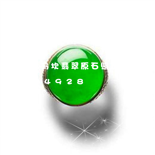 大马坎翡翠原石照不肉/2023112464928