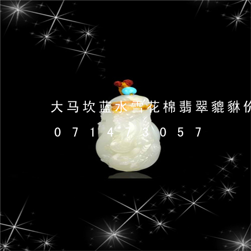 大马坎蓝水雪花棉翡翠貔貅价格/2023071473057