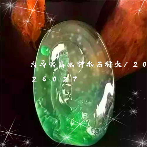 大马坎高冰种水石特点/2023090526027