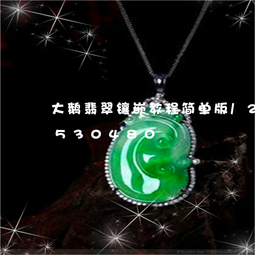 大鹅翡翠镶嵌教程简单版/2023112530480